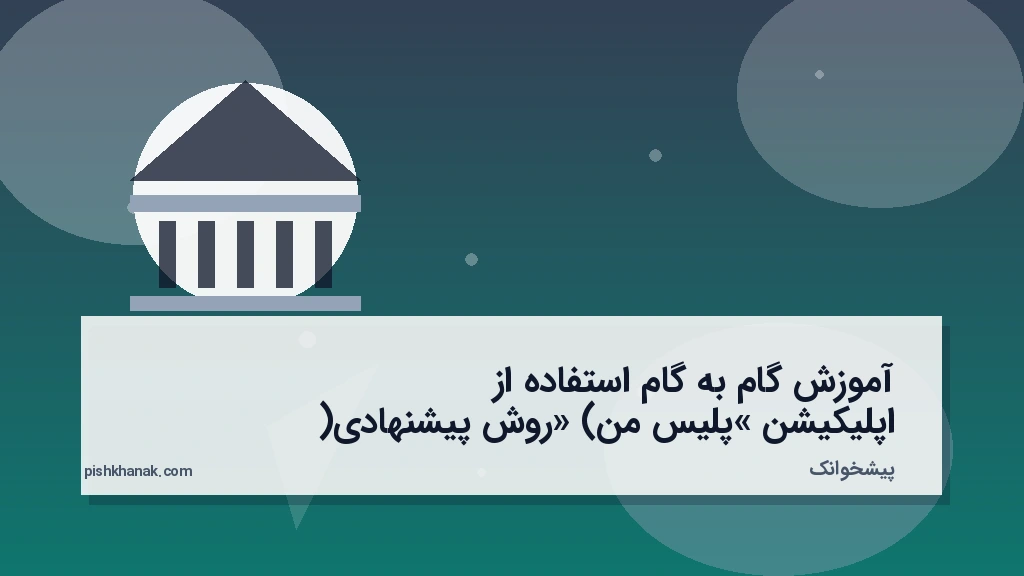 آموزش گام‌به‌گام استفاده از اپلیکیشن «پلیس من» (روش پیشنهادی)