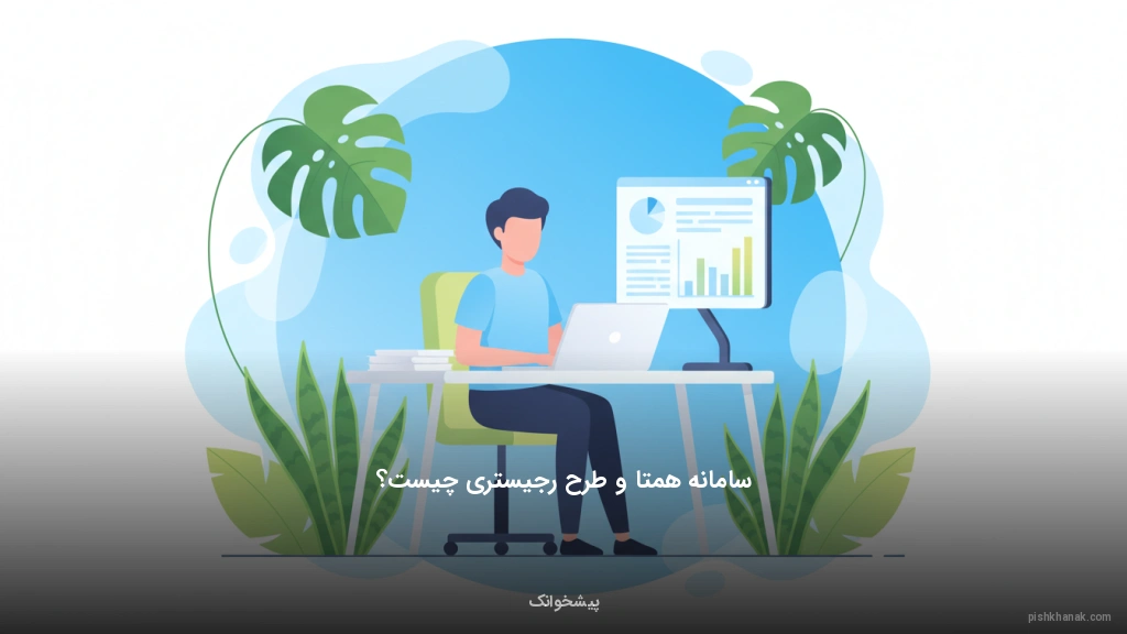 سامانه همتا و طرح رجیستری چیست؟