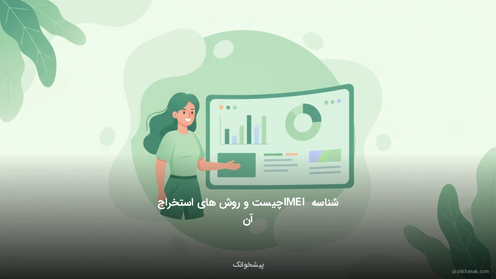 شناسه IMEI چیست و روش‌های استخراج آن