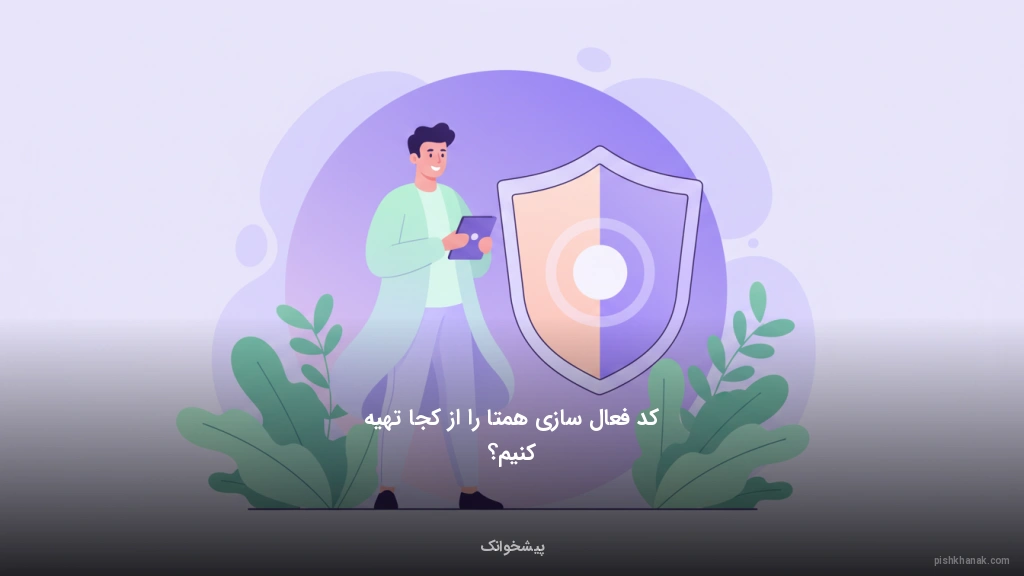 کد فعال‌سازی همتا را از کجا تهیه کنیم؟