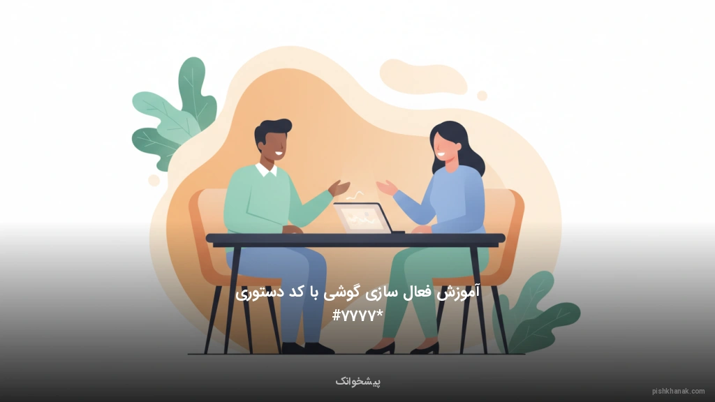 آموزش فعال‌سازی گوشی با کد دستوری #7777*