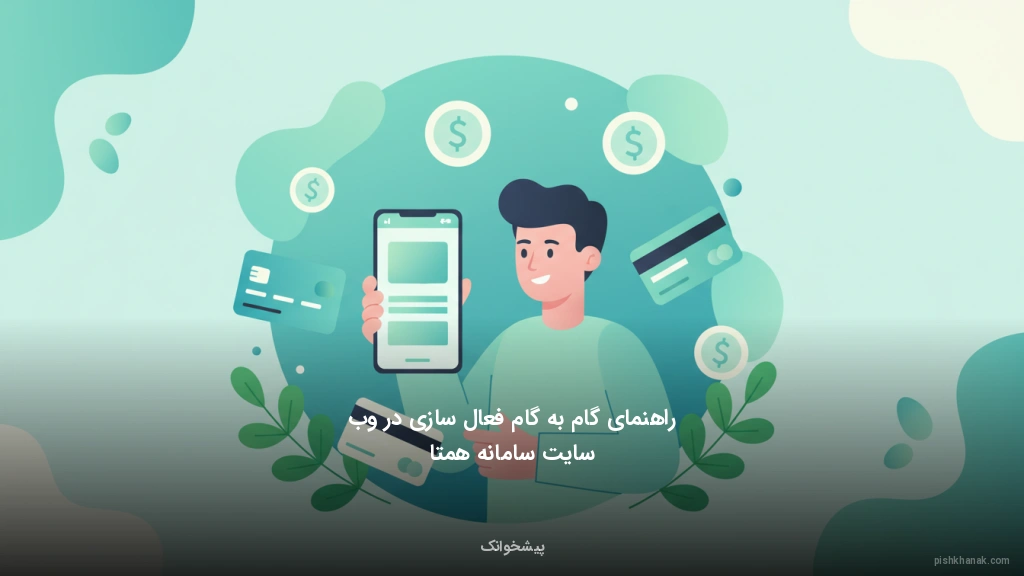 راهنمای گام‌به‌گام فعال‌سازی در وب‌سایت سامانه همتا