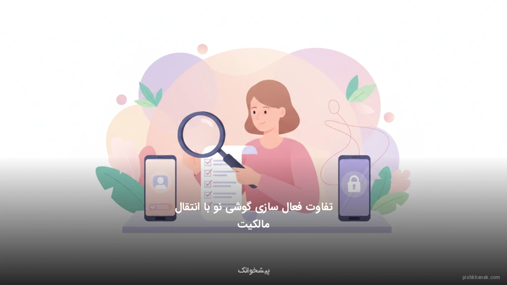 تفاوت فعال‌سازی گوشی نو با انتقال مالکیت