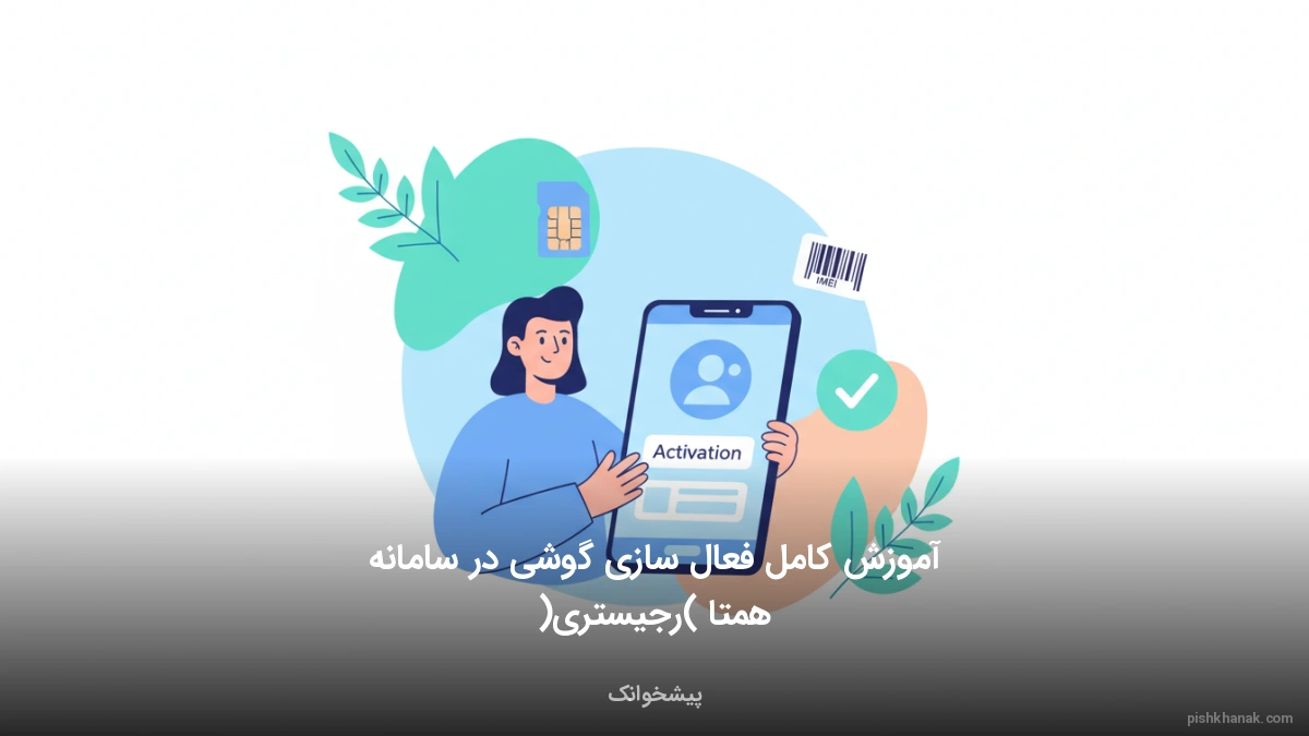 آموزش کامل فعال سازی گوشی در سامانه همتا (رجیستری)