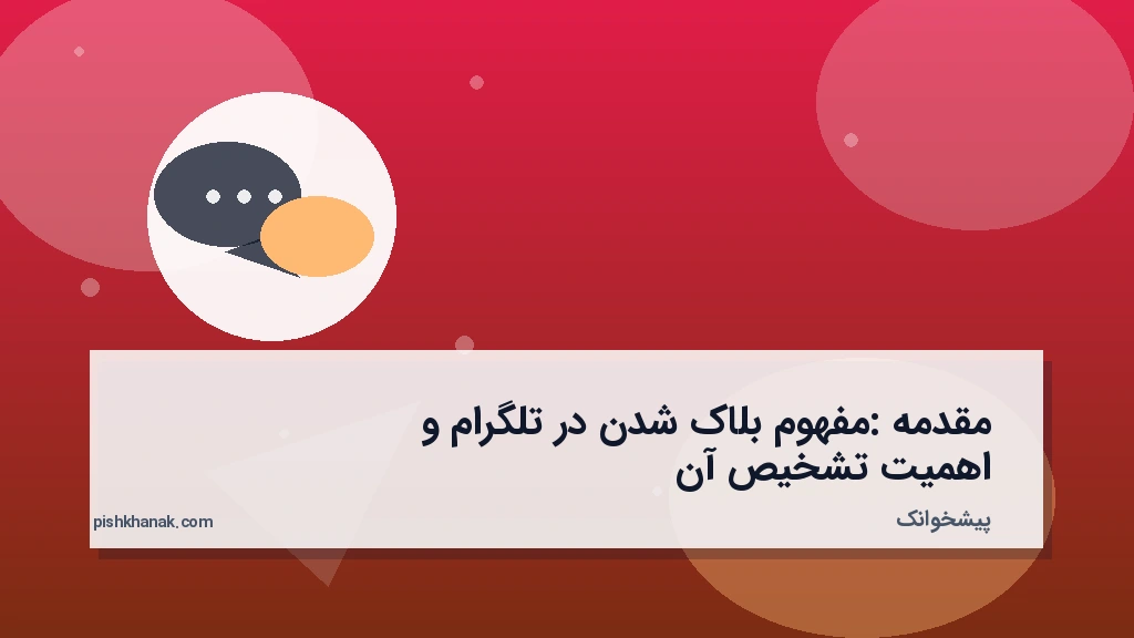 مقدمه: مفهوم بلاک شدن در تلگرام و اهمیت تشخیص آن