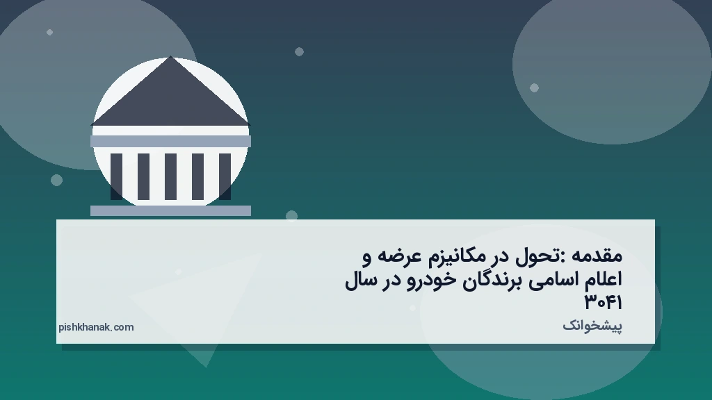 مقدمه: تحول در مکانیزم عرضه و اعلام اسامی برندگان خودرو در سال ۱۴۰۳