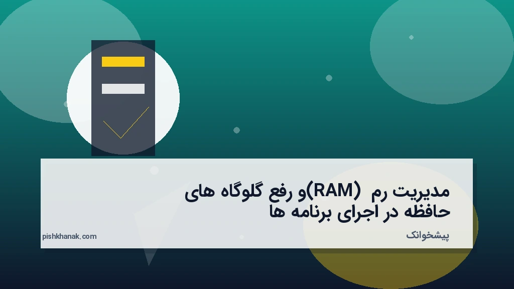 مدیریت رم (RAM) و رفع گلوگاههای حافظه در اجرای برنامهها