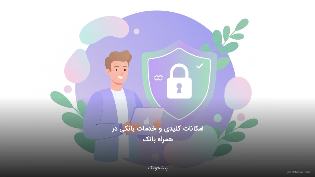 امکانات کلیدی و خدمات بانکی در همراه بانک