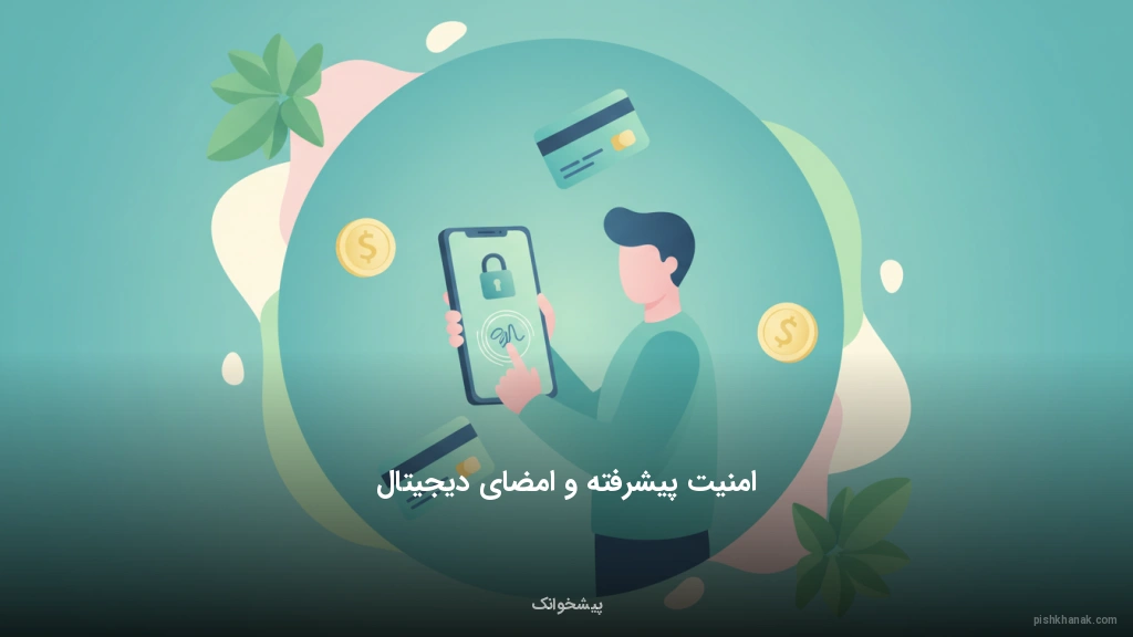 امنیت پیشرفته و امضای دیجیتال