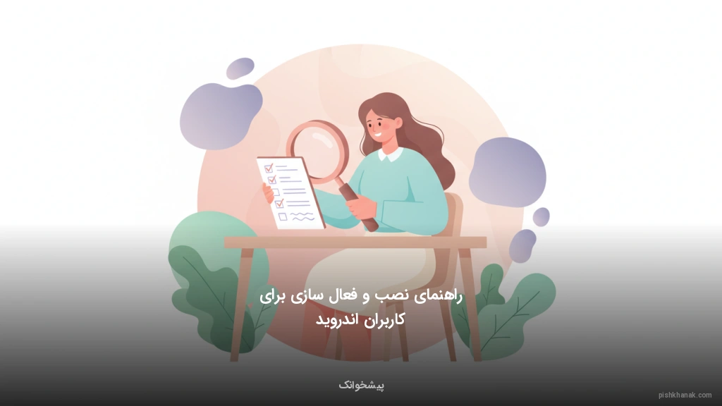 راهنمای نصب و فعالسازی برای کاربران اندروید