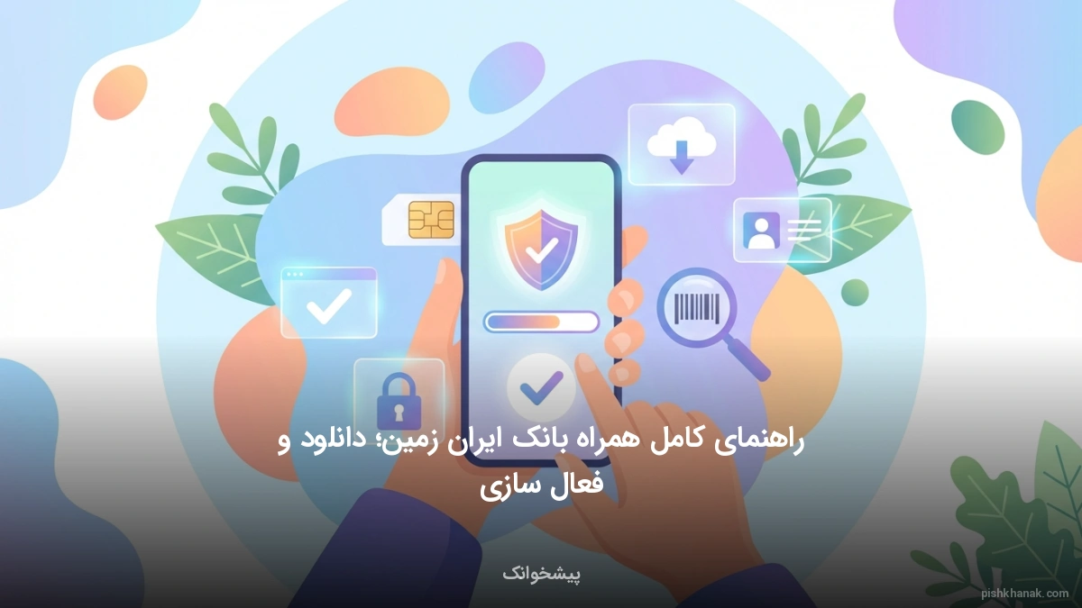 راهنمای کامل همراه بانک ایران زمین؛ دانلود و فعال‌سازی