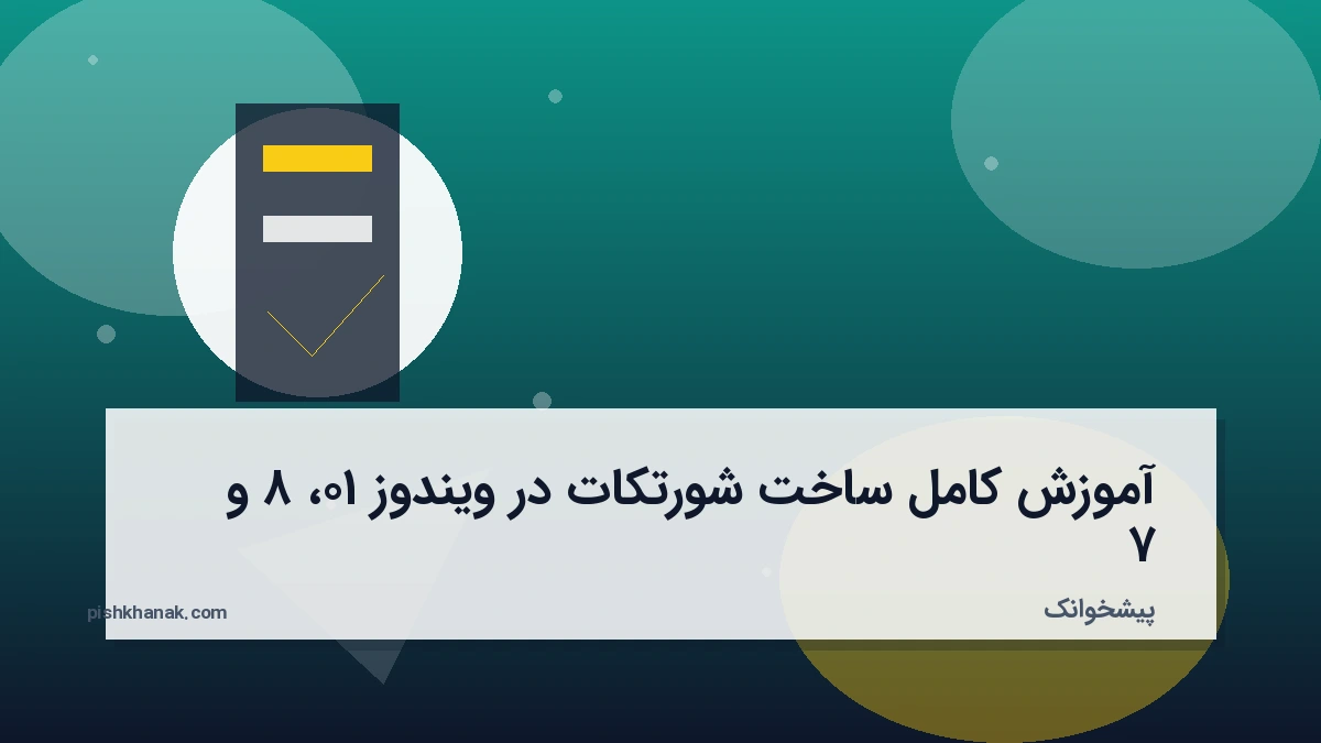 آموزش کامل ساخت شورتکات در ویندوز ۱۰، ۸ و ۷