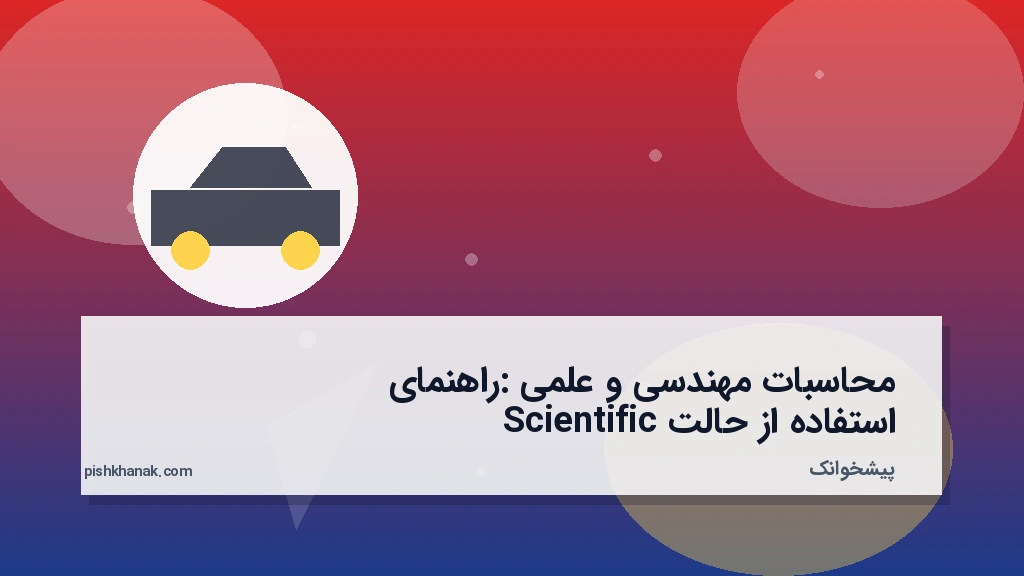 محاسبات مهندسی و علمی: راهنمای استفاده از حالت Scientific