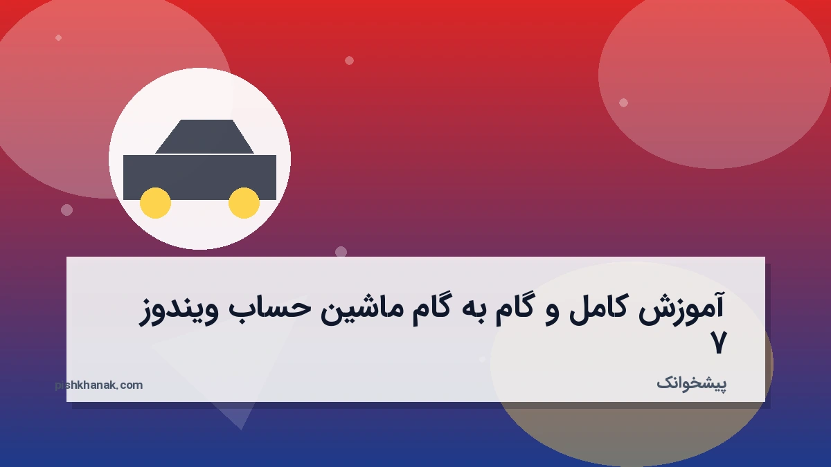آموزش کامل و گام به گام ماشین حساب ویندوز 7