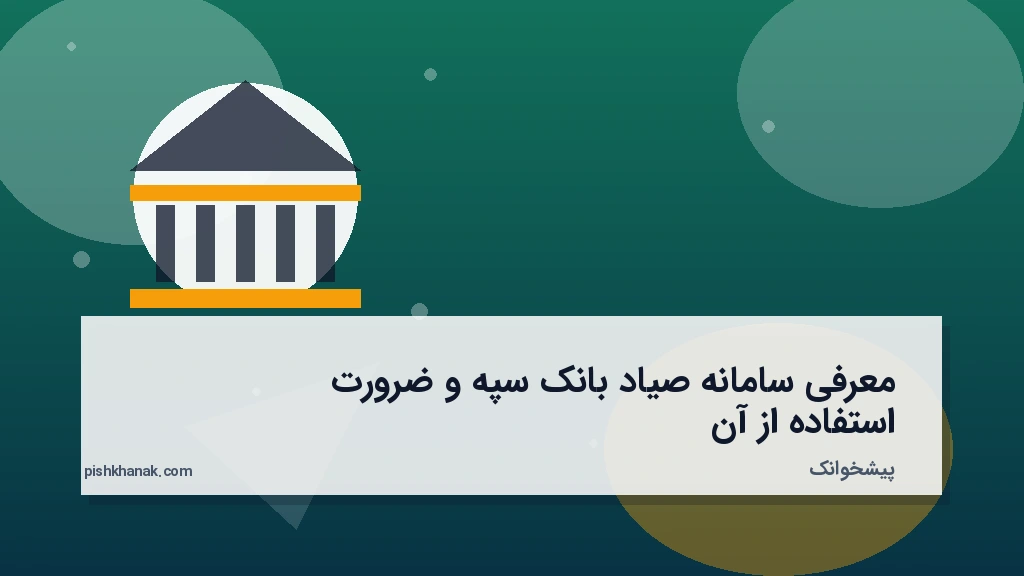 معرفی سامانه صیاد بانک سپه و ضرورت استفاده از آن