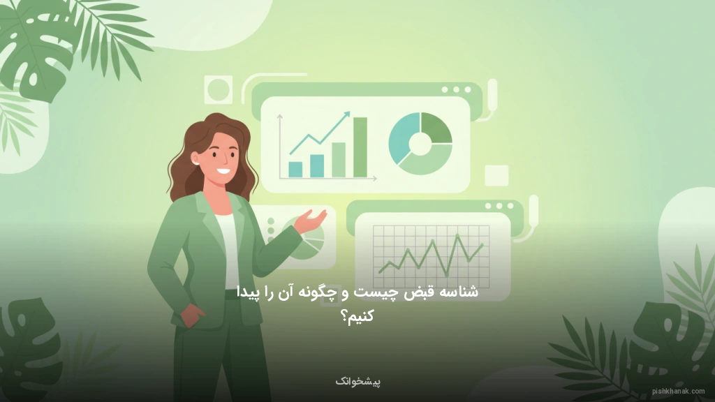 شناسه قبض چیست و چگونه آن را پیدا کنیم؟