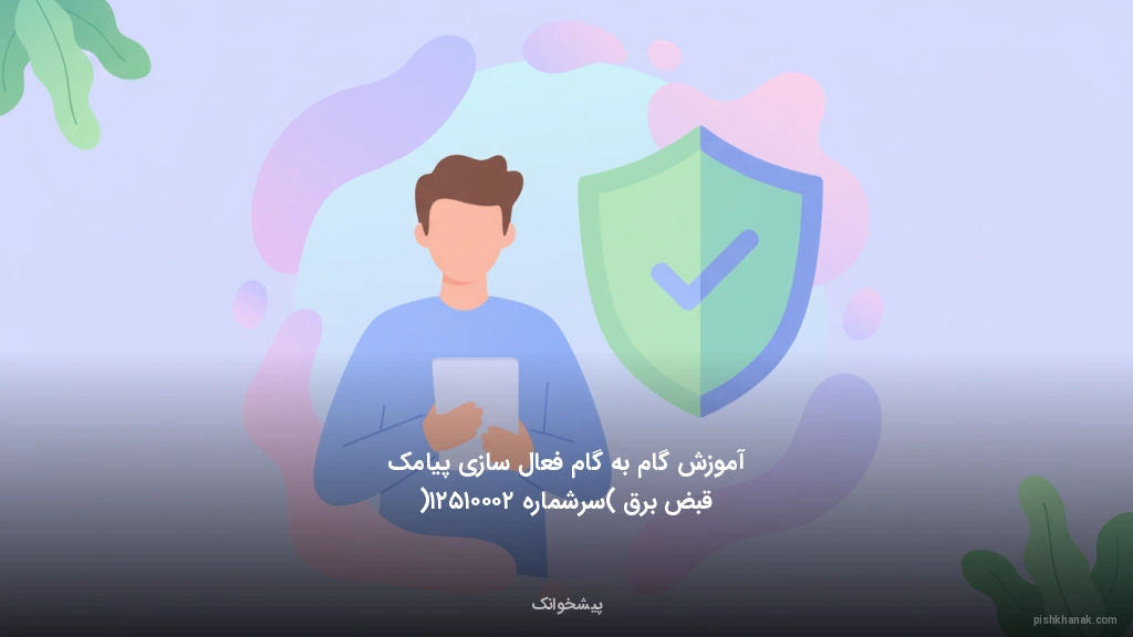 آموزش گام‌به‌گام فعال‌سازی پیامک قبض برق (سرشماره ۲۰۰۰۱۵۲۱)