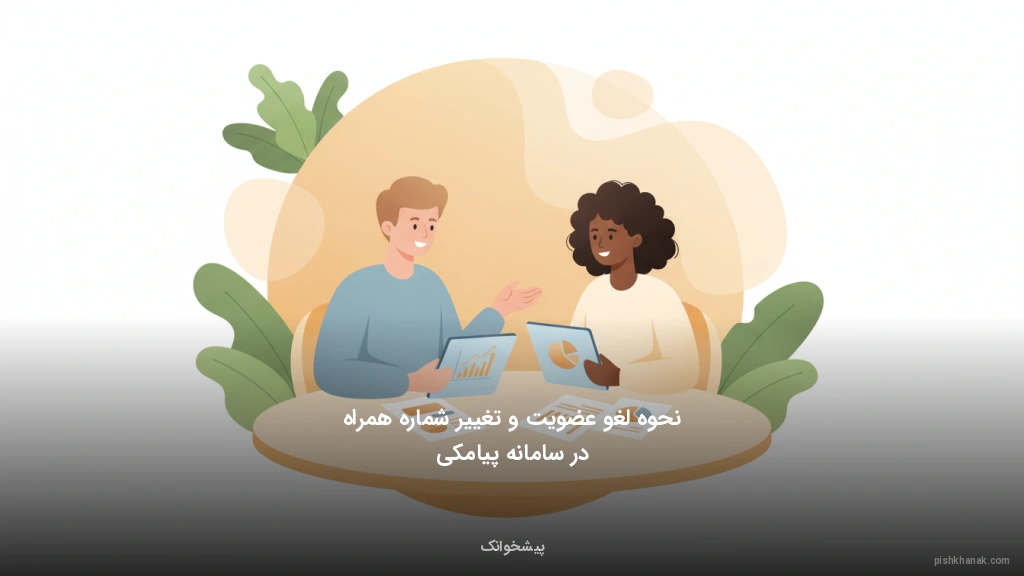 نحوه لغو عضویت و تغییر شماره همراه در سامانه پیامکی