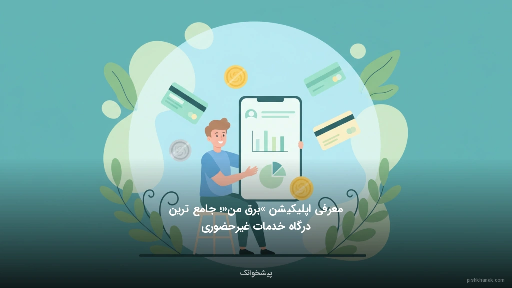 معرفی اپلیکیشن «برق من»؛ جامع‌ترین درگاه خدمات غیرحضوری