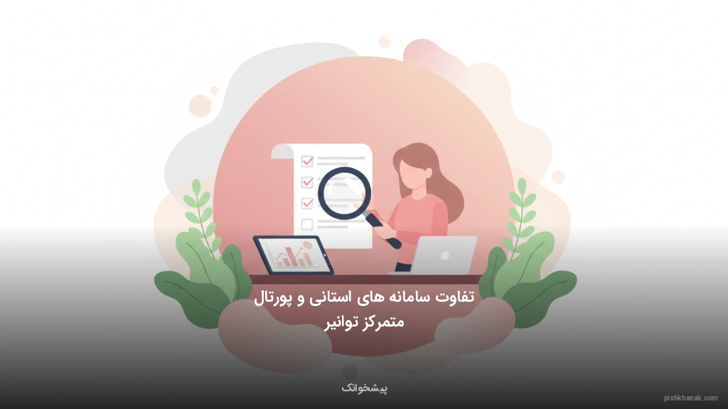 تفاوت سامانه‌های استانی و پورتال متمرکز توانیر