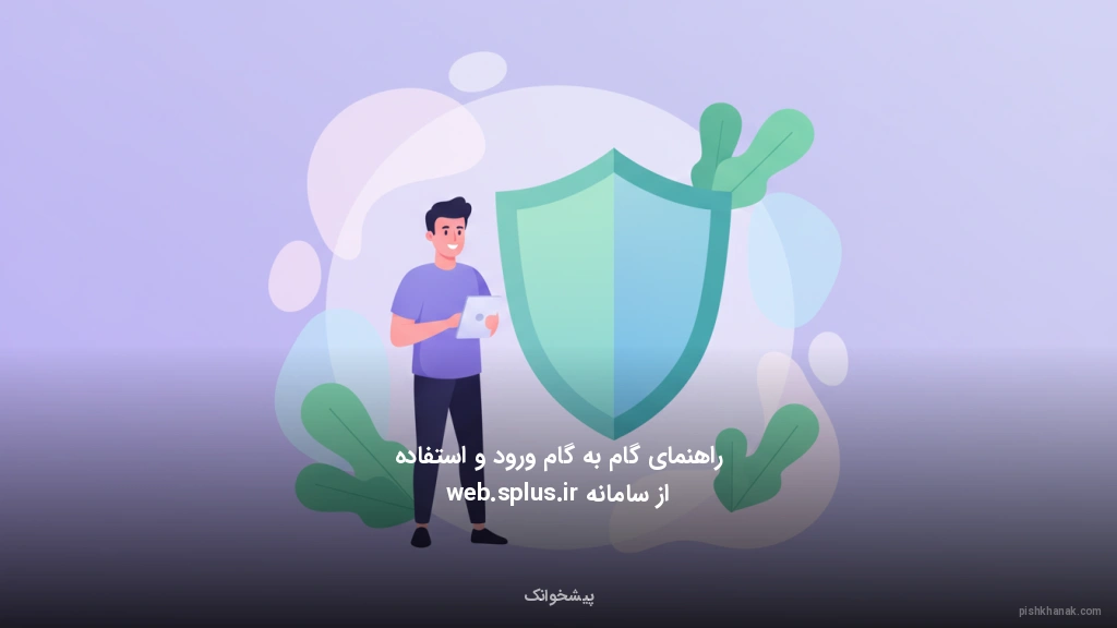 راهنمای گام‌به‌گام ورود و استفاده از سامانه web.splus.ir