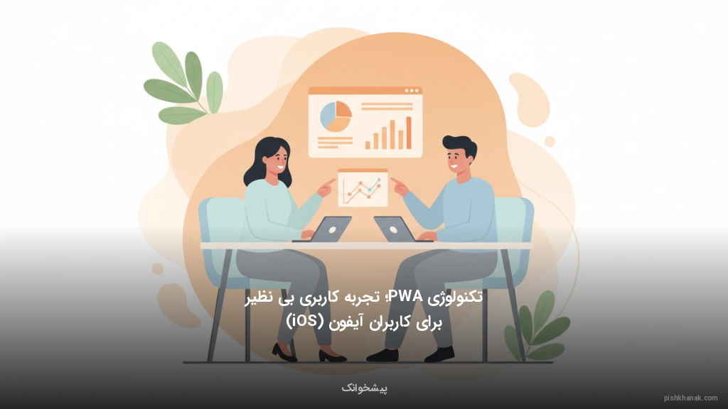 تکنولوژی PWA؛ تجربه کاربری بی‌نظیر برای کاربران آیفون (iOS)