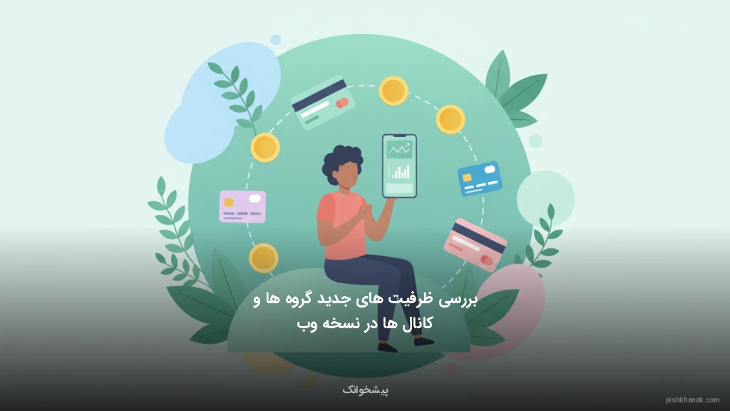 بررسی ظرفیت‌های جدید گروه‌ها و کانال‌ها در نسخه وب