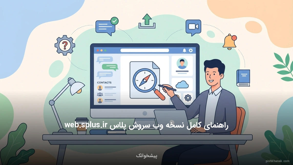 راهنمای کامل نسخه وب سروش پلاس web.splus.ir