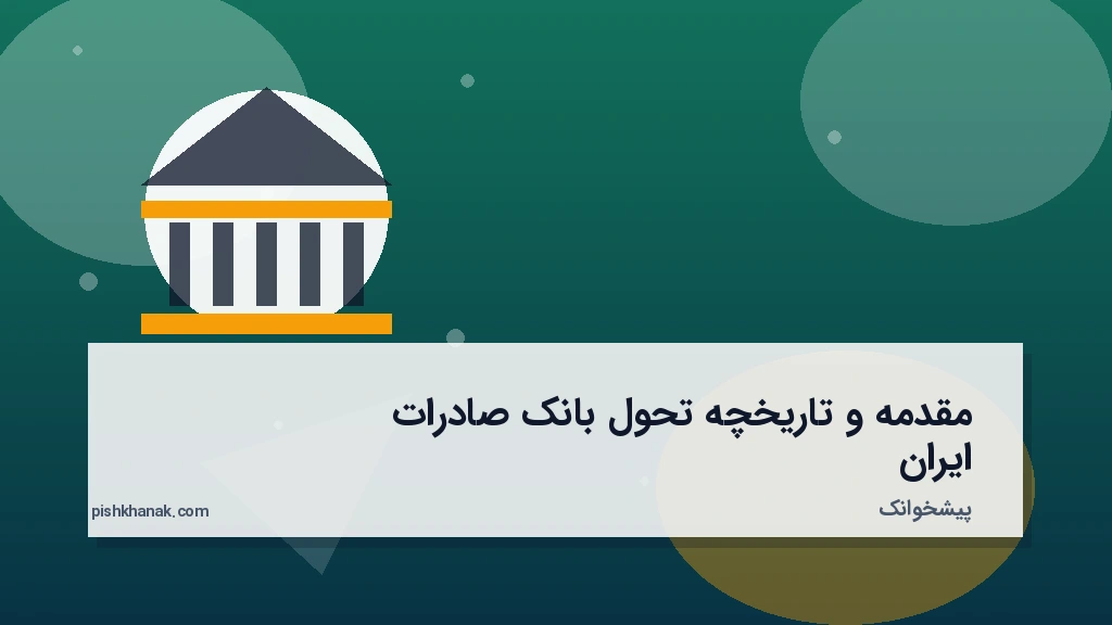 مقدمه و تاریخچه تحول بانک صادرات ایران