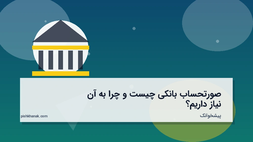 صورتحساب بانکی چیست و چرا به آن نیاز داریم؟