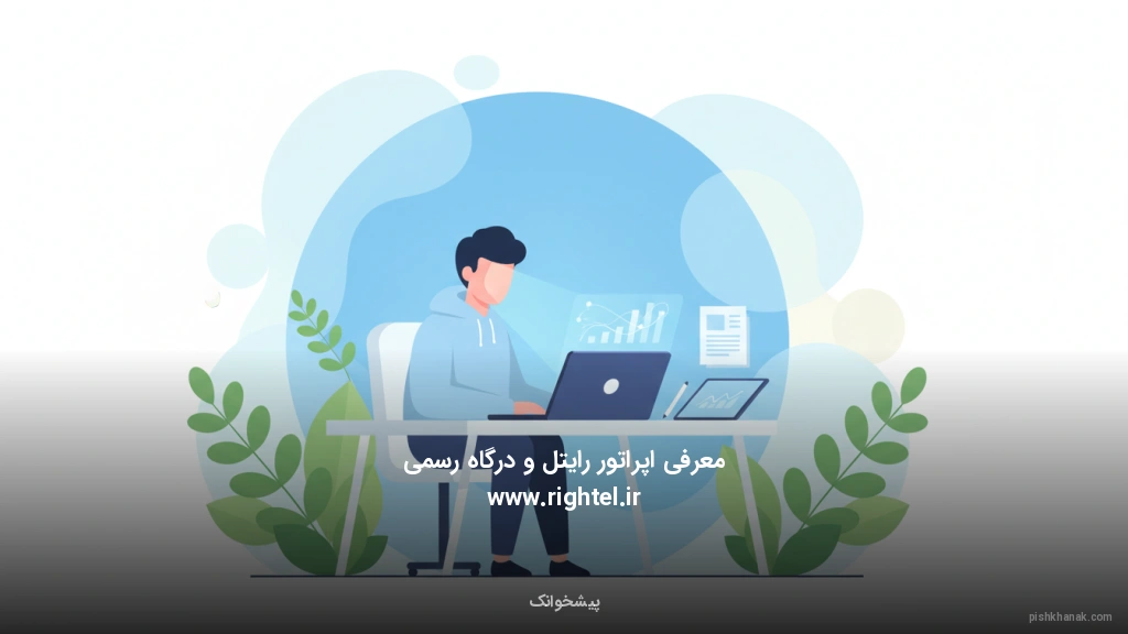 معرفی اپراتور رایتل و درگاه رسمی www.rightel.ir