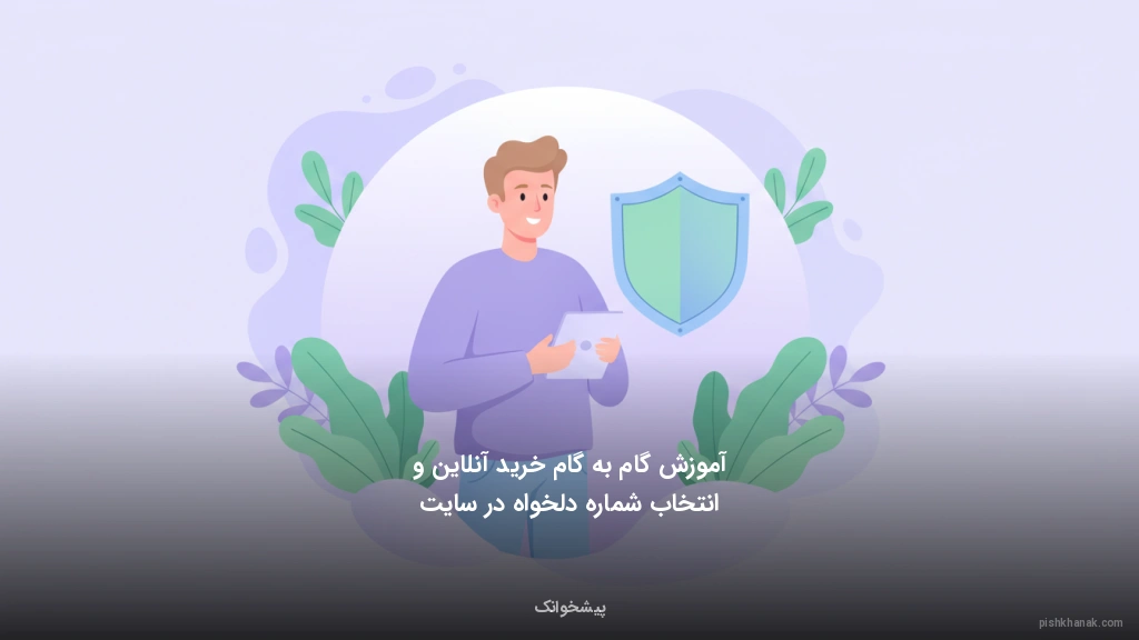 آموزش گام‌به‌گام خرید آنلاین و انتخاب شماره دلخواه در سایت