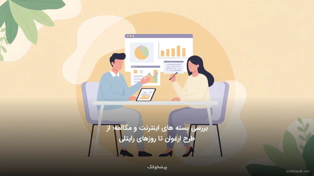 بررسی بسته‌های اینترنت و مکالمه؛ از طرح ارغوان تا روزهای رایتلی