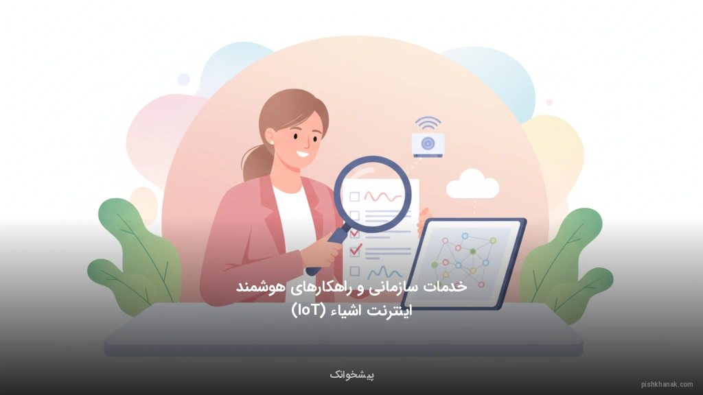 خدمات سازمانی و راهکارهای هوشمند اینترنت اشیاء (IoT)