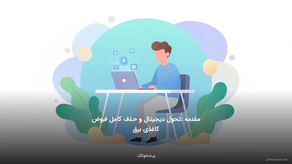 مقدمه: تحول دیجیتال و حذف کامل قبوض کاغذی برق