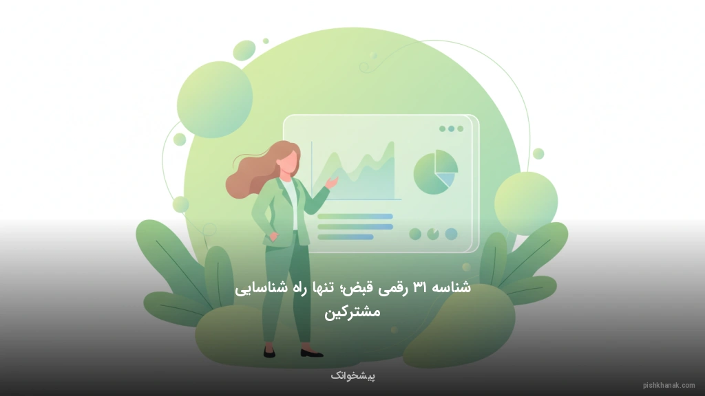 شناسه ۱۳ رقمی قبض؛ تنها راه شناسایی مشترکین