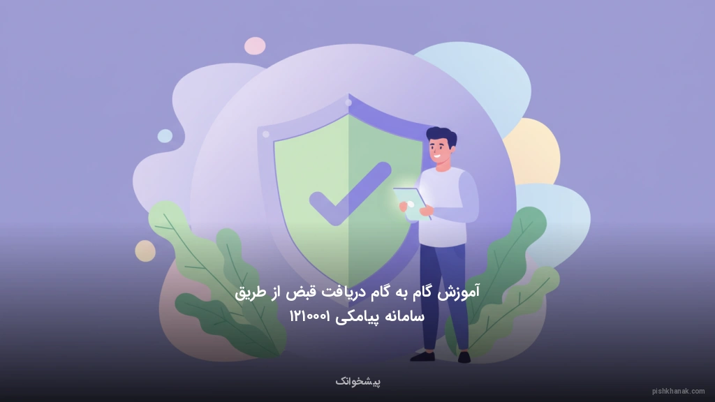 آموزش گام‌به‌گام دریافت قبض از طریق سامانه پیامکی ۱۰۰۰۱۲۱