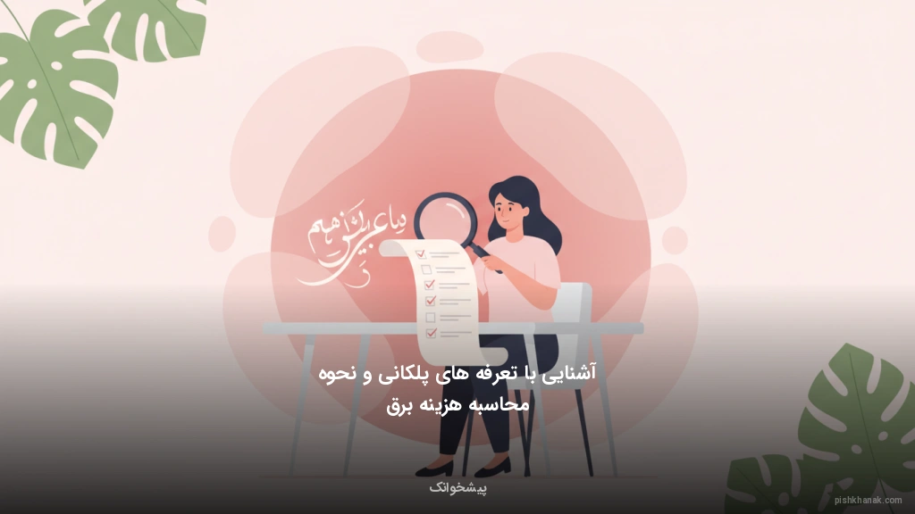 آشنایی با تعرفه‌های پلکانی و نحوه محاسبه هزینه برق