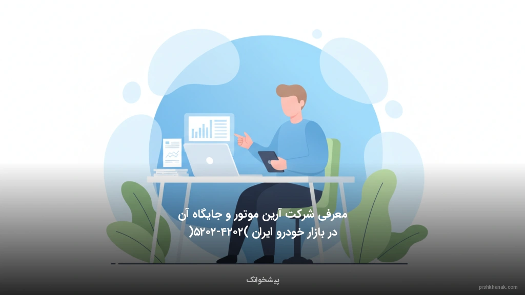 معرفی شرکت آرین موتور و جایگاه آن در بازار خودرو ایران (۲۰۲۴-۲۰۲۵)