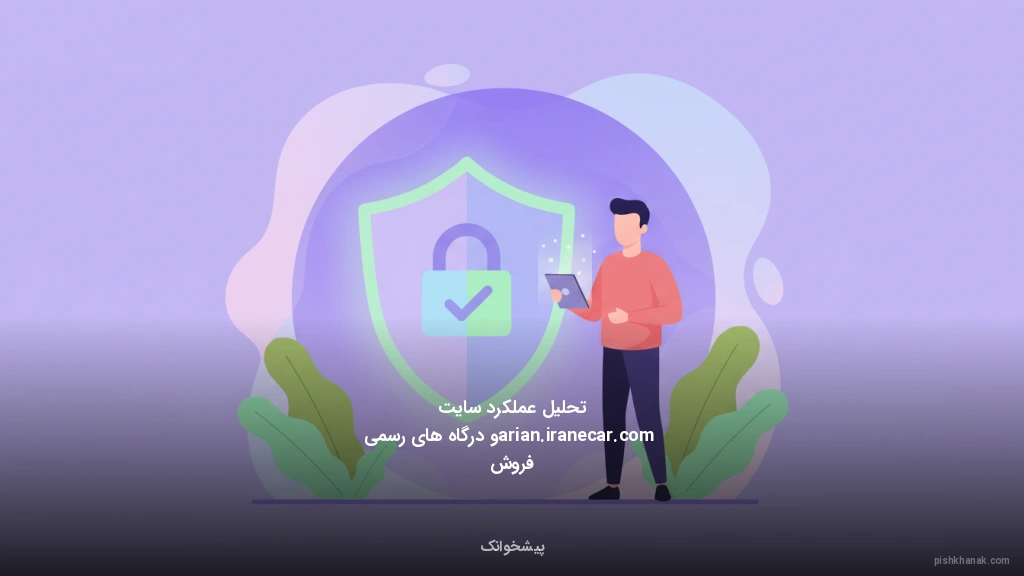 تحلیل عملکرد سایت arian.iranecar.com و درگاه‌های رسمی فروش