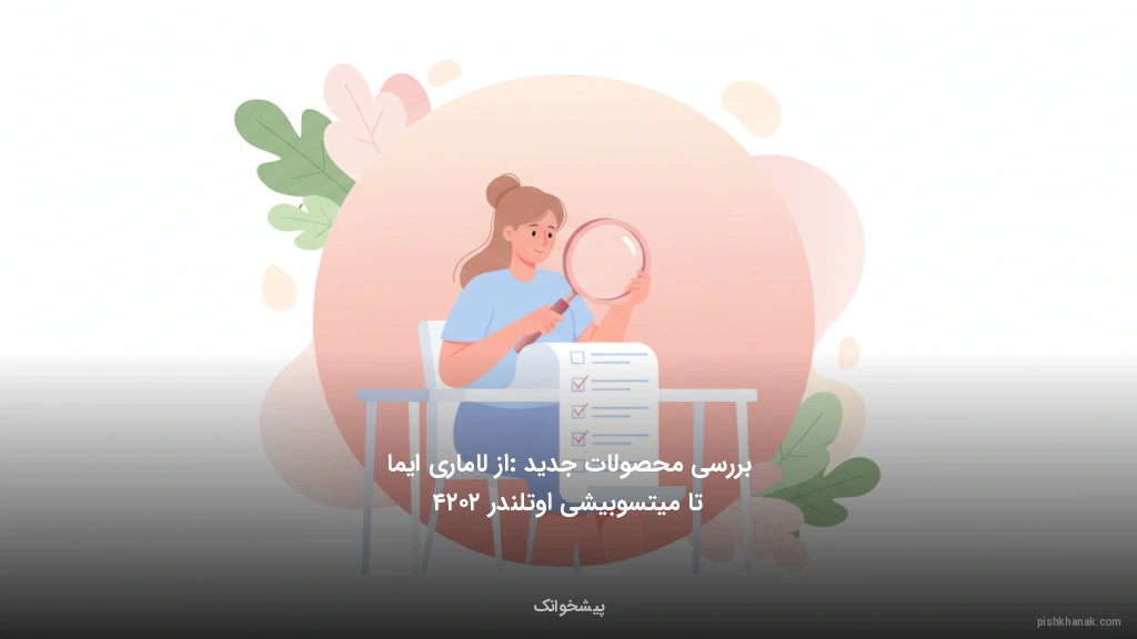 بررسی محصولات جدید: از لاماری ایما تا میتسوبیشی اوتلندر ۲۰۲۴