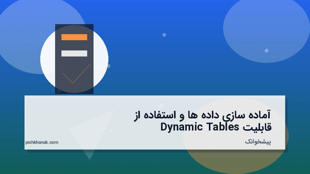 آمادهسازی دادهها و استفاده از قابلیت Dynamic Tables