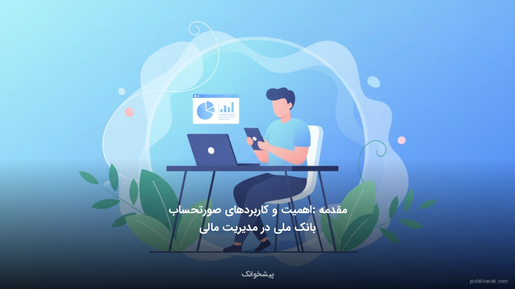 مقدمه: اهمیت و کاربردهای صورتحساب بانک ملی در مدیریت مالی