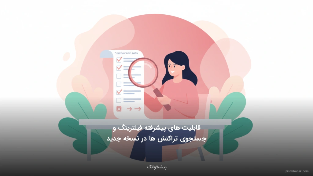 قابلیت‌های پیشرفته فیلترینگ و جستجوی تراکنش‌ها در نسخه جدید