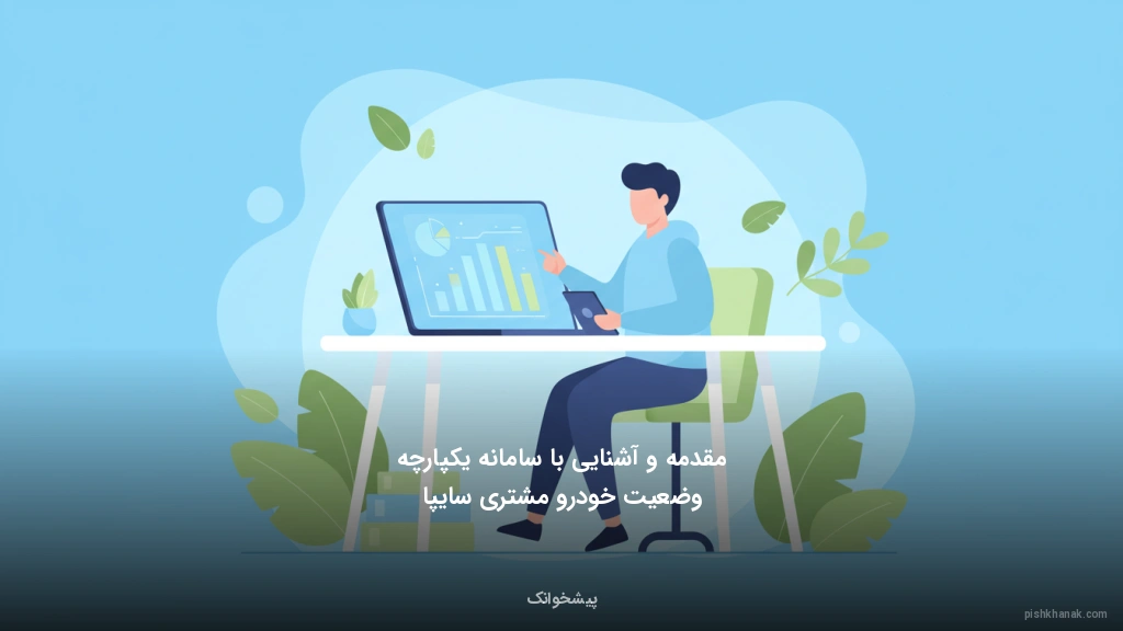 مقدمه و آشنایی با سامانه یکپارچه وضعیت خودرو مشتری سایپا