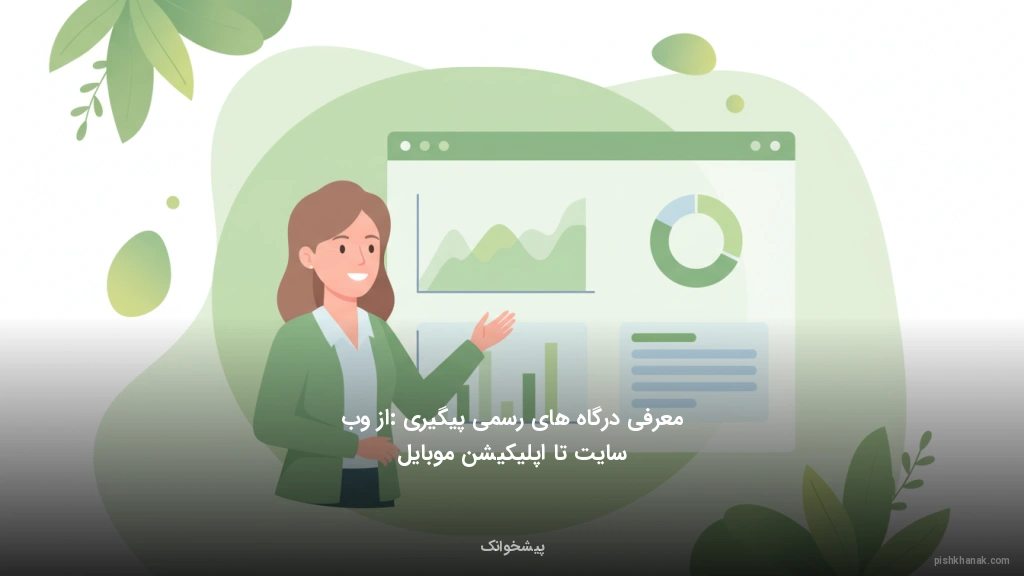 معرفی درگاههای رسمی پیگیری: از وبسایت تا اپلیکیشن موبایل