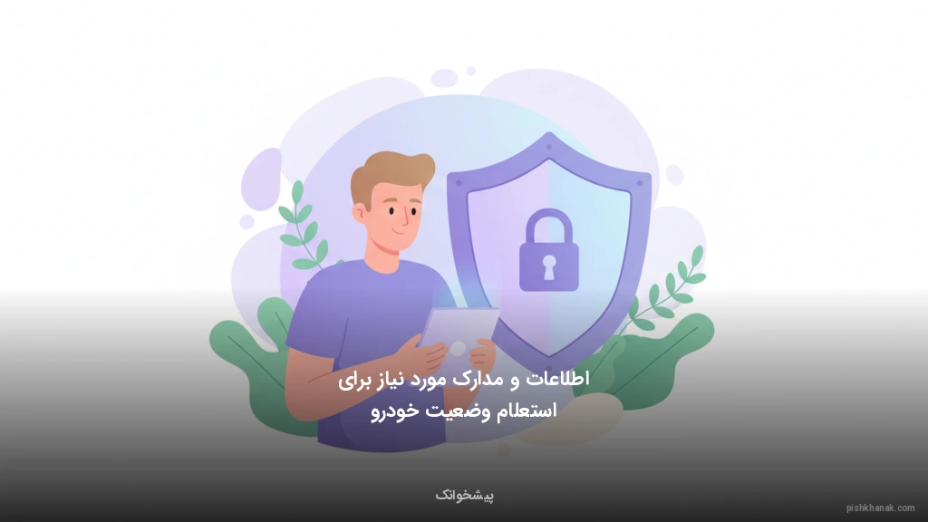 اطلاعات و مدارک مورد نیاز برای استعلام وضعیت خودرو