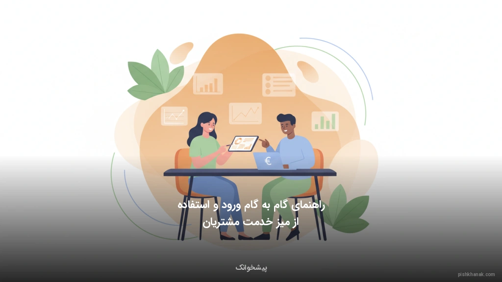 راهنمای گامبهگام ورود و استفاده از میز خدمت مشتریان