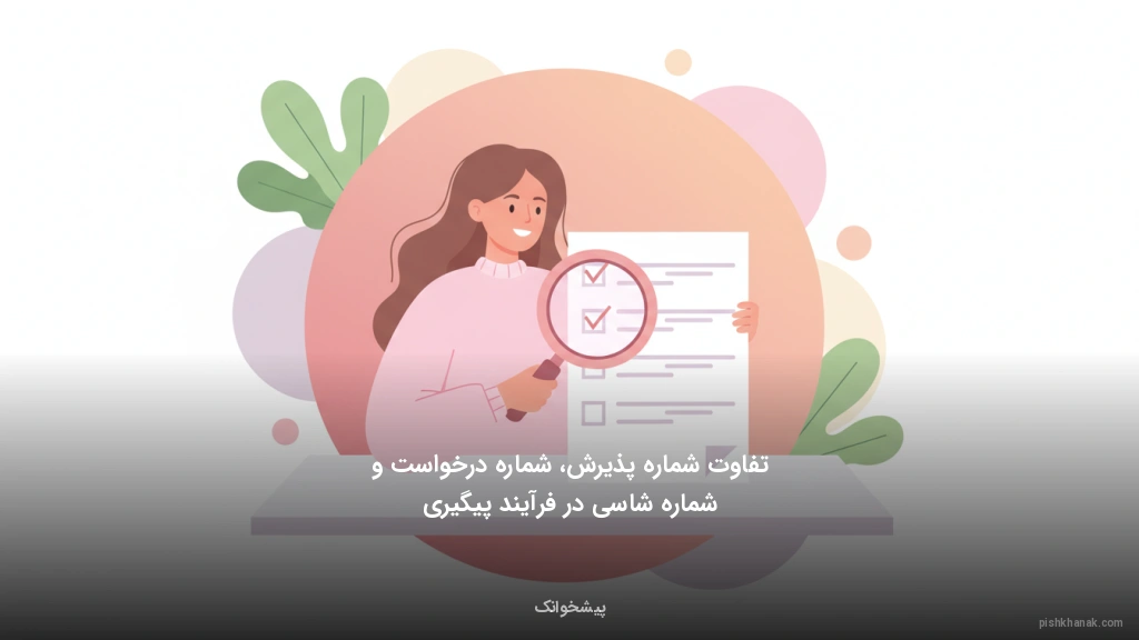 تفاوت شماره پذیرش، شماره درخواست و شماره شاسی در فرآیند پیگیری