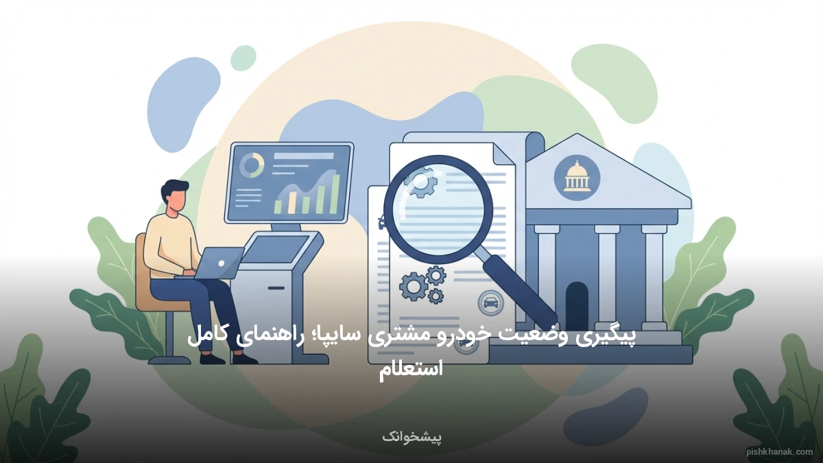 پیگیری وضعیت خودرو مشتری سایپا؛ راهنمای کامل استعلام